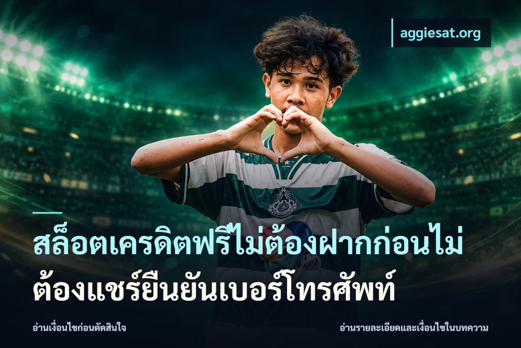 สล็อตเครดิตฟรีไม่ต้องฝากก่อนไม่ต้องแชร์ยืนยันเบอร์โทรศัพท์