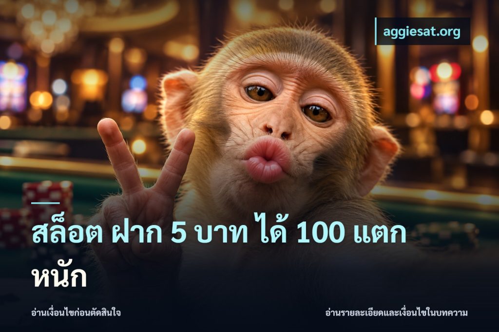 สล็อต ฝาก 5 บาท ได้ 100 แตก หนัก