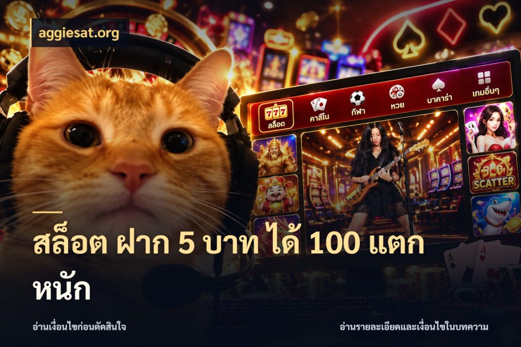 สล็อต ฝาก 5 บาท ได้ 100 แตก หนัก aggiesat.org เครดิตกับรูปแบบโปรที่ตรงใจ