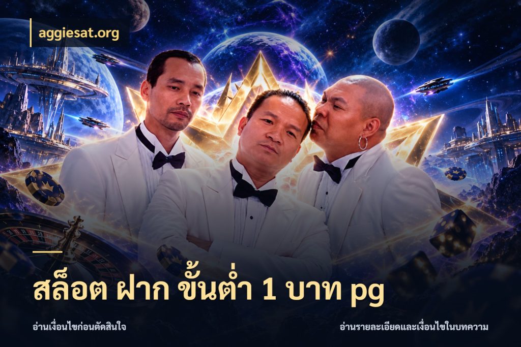 สล็อต ฝาก ขั้นต่ำ 1 บาท pg มุมสนุกของคนที่กำหนดขอบเขตตัวเอง กับ aggiesat.org