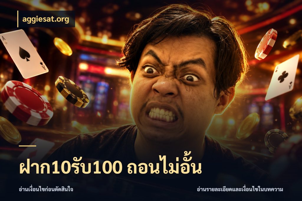 ฝาก10รับ100 ถอนไม่อั้น สายโบนัสเลือกจังหวะสนุกได้อย่างไร สไตล์ aggiesat.org