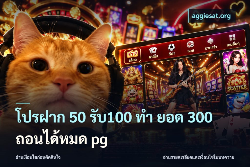 โปรฝาก 50 รับ100 ทํา ยอด 300 ถอนได้หมด pg