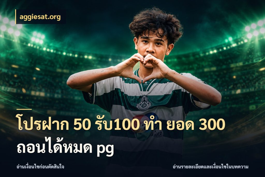 โปรฝาก 50 รับ100 ทํา ยอด 300 ถอนได้หมด pg จุดเด่นของเครดิตที่คนชอบเกมอยากรู้ ในมุม aggiesat.org