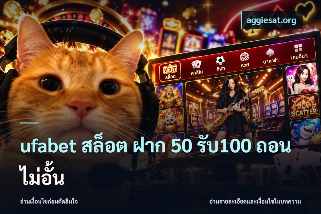 ufabet สล็อต ฝาก 50 รับ100 ถอนไม่อั้น