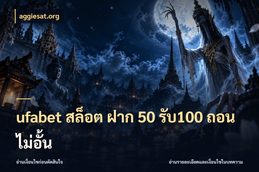 ufabet สล็อต ฝาก 50 รับ100 ถอนไม่อั้น ยอดฝากและยอดรับในมุมของคนชอบลุ้น กับ aggiesat.org