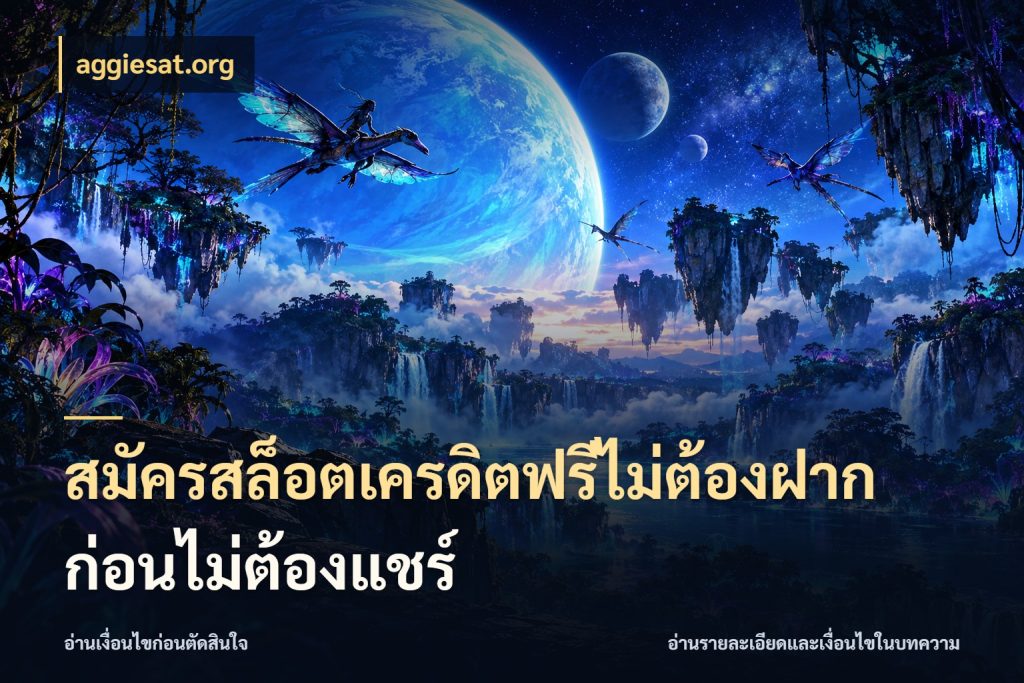 สมัครสล็อตเครดิตฟรีไม่ต้องฝากก่อนไม่ต้องแชร์ จากชื่อเครดิตฟรีสู่ความสนุกที่เข้าใจได้ ในมุม aggiesat.org