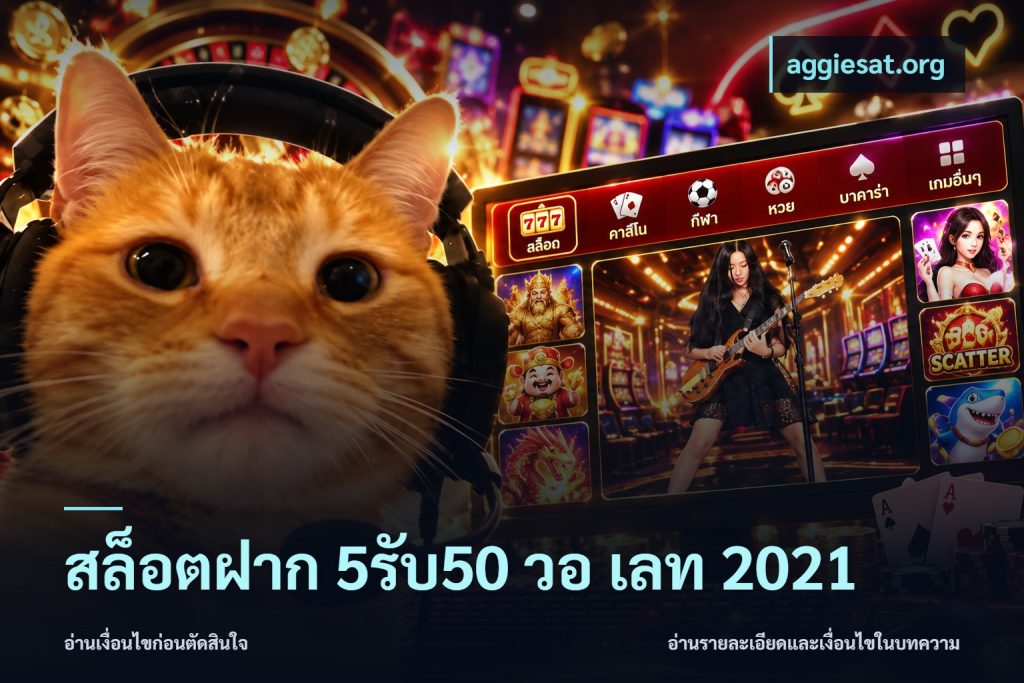 สล็อตฝาก 5รับ50 วอ เลท 2021