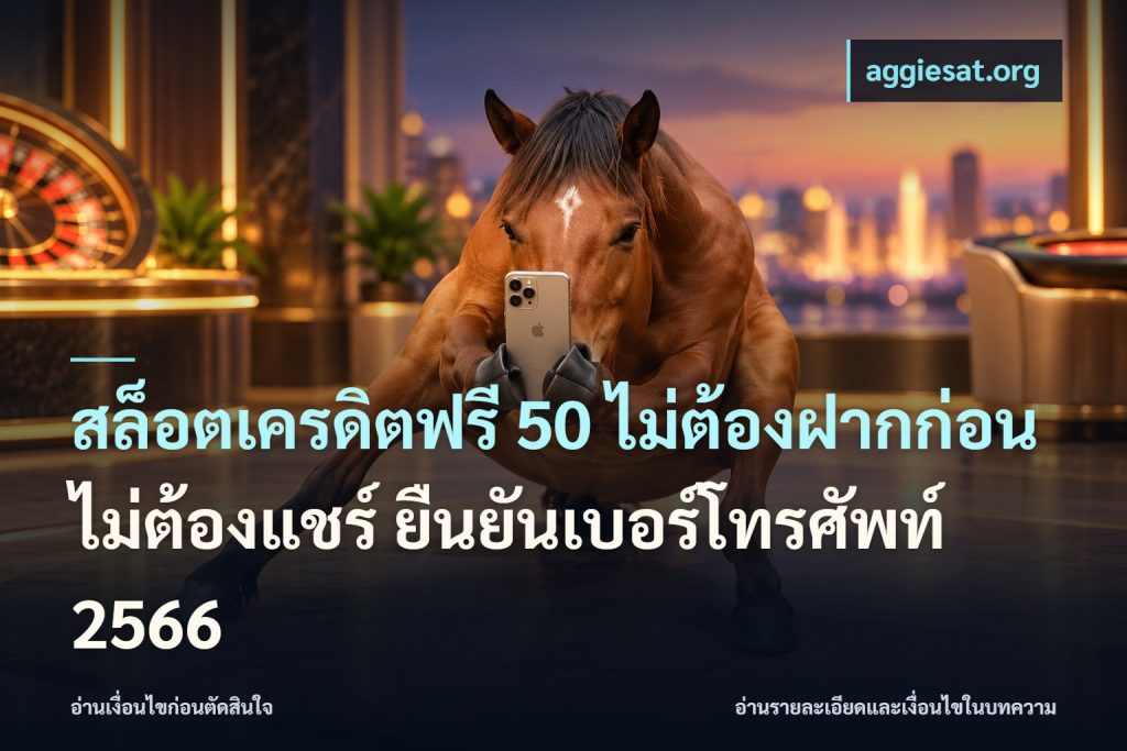 สล็อตเครดิตฟรี 50 ไม่ต้องฝากก่อน ไม่ต้องแชร์ ยืนยันเบอร์โทรศัพท์ 2566