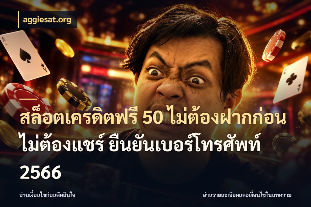 สล็อตเครดิตฟรี 50 ไม่ต้องฝากก่อน ไม่ต้องแชร์ ยืนยันเบอร์โทรศัพท์ 2566 aggiesat.org เลือกสไตล์ความสนุกจากรูปแบบเครดิต