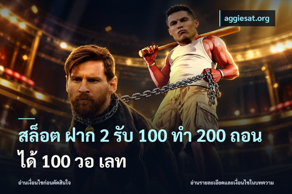 สล็อต ฝาก 2 รับ 100 ทํา 200 ถอนได้ 100 วอ เลท
