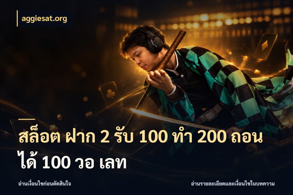 สล็อต ฝาก 2 รับ 100 ทํา 200 ถอนได้ 100 วอ เลท โปรกับเกมที่ชอบเลือกให้ตรงสไตล์ ในมุม aggiesat.org