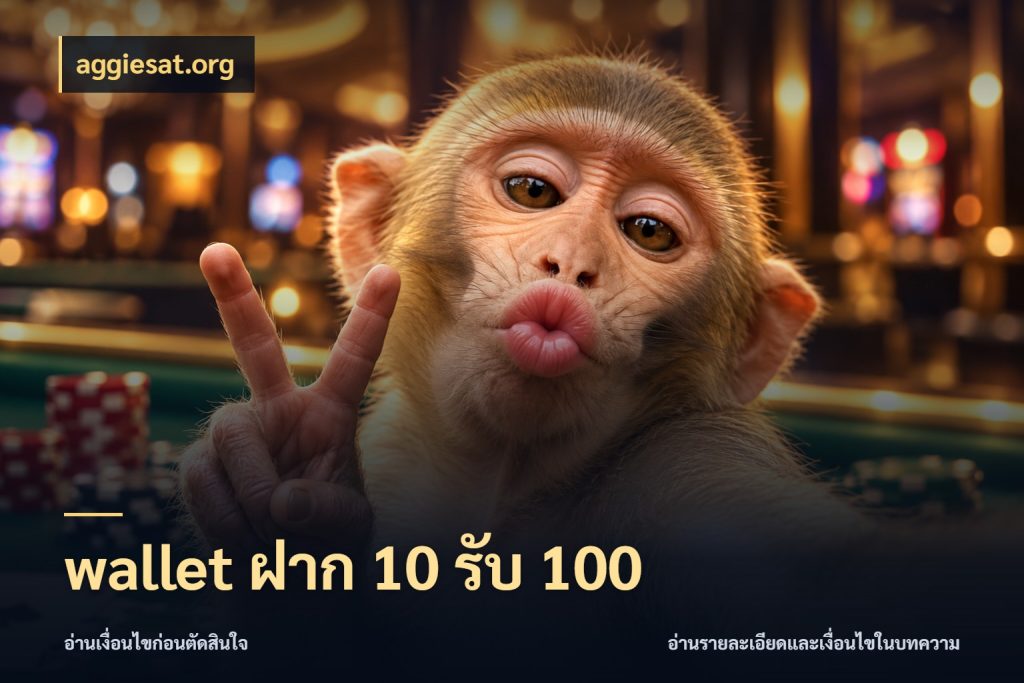 wallet ฝาก 10 รับ 100 โปรกับเกมที่ชอบเลือกให้ตรงสไตล์ สไตล์ aggiesat.org