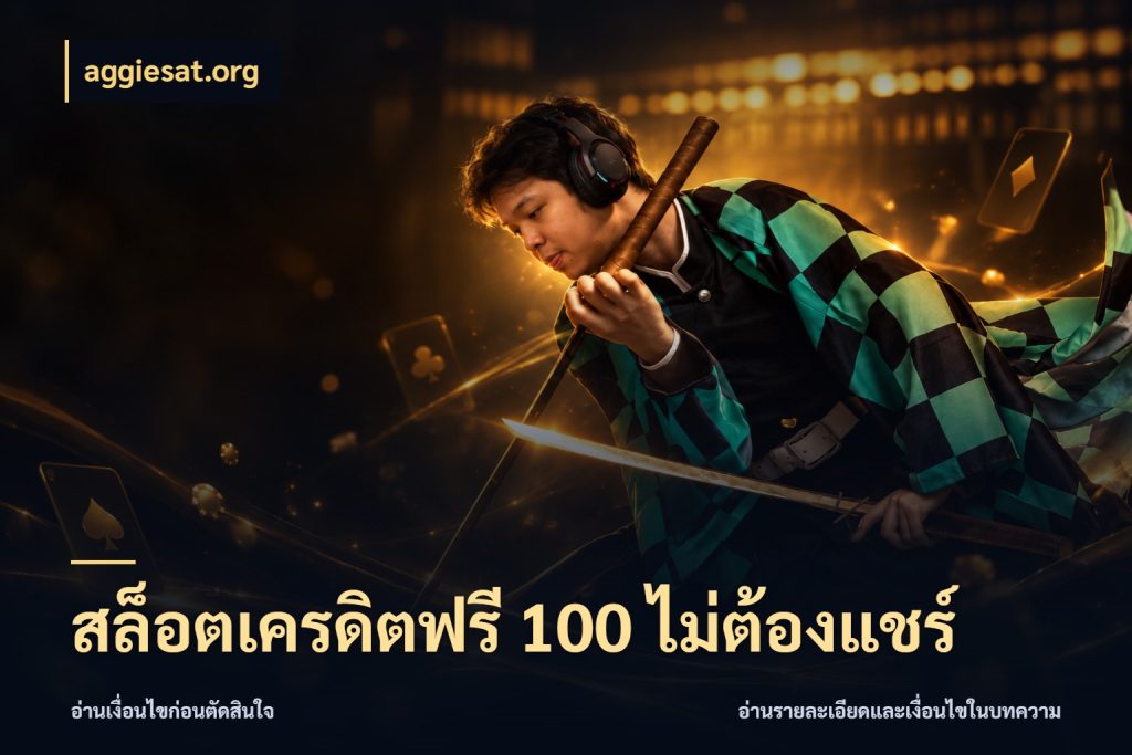 สล็อตเครดิตฟรี 100 ไม่ต้องแชร์ รู้จักยอดและขอบเขตของเครดิตฟรี สไตล์ aggiesat.org