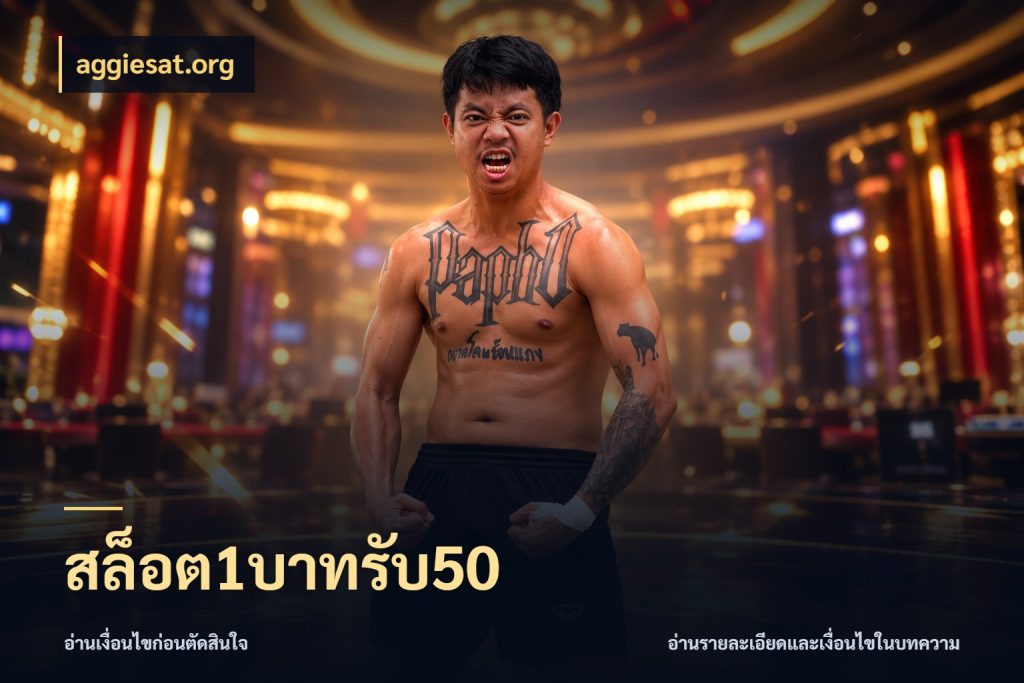 สล็อต1บาทรับ50 สนุกกับตัวเลือกโปรในสไตล์ของคุณ ในมุม aggiesat.org