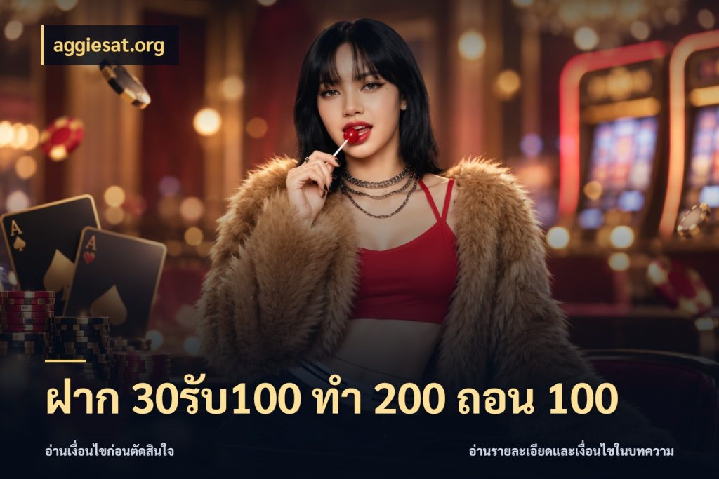 ฝาก 30รับ100 ทํา 200 ถอน 100 สีสันของโปรฝากและยอดรับ กับ aggiesat.org