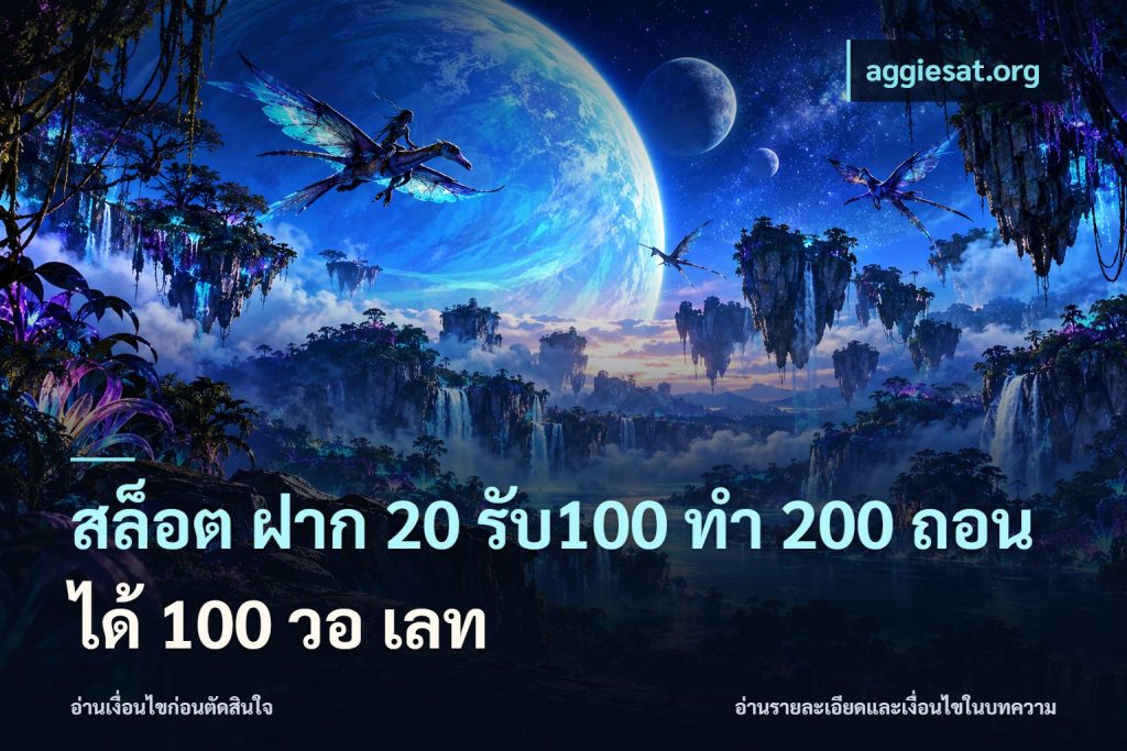 สล็อต ฝาก 20 รับ100 ทํา 200 ถอนได้ 100 วอ เลท
