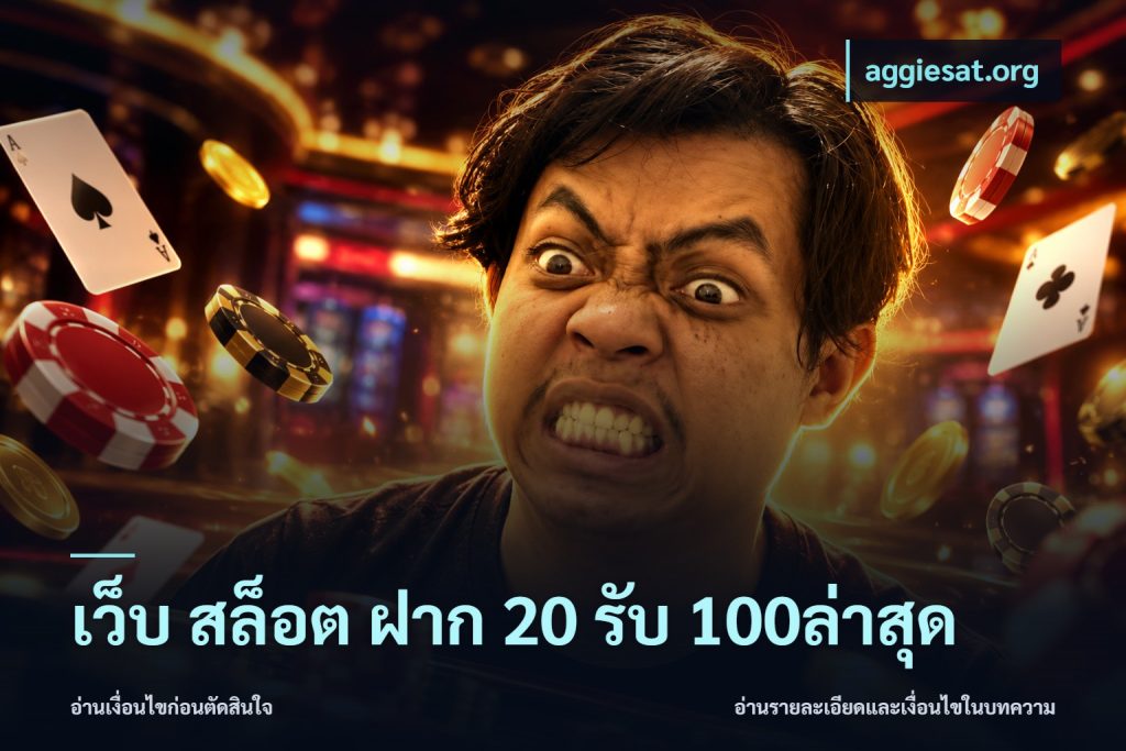 เว็บ สล็อต ฝาก 20 รับ 100ล่าสุด