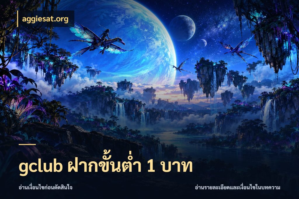 gclub ฝากขั้นต่ำ 1 บาท aggiesat.org เปิดมุมยอดเริ่มต้นสำหรับคนชอบเกม