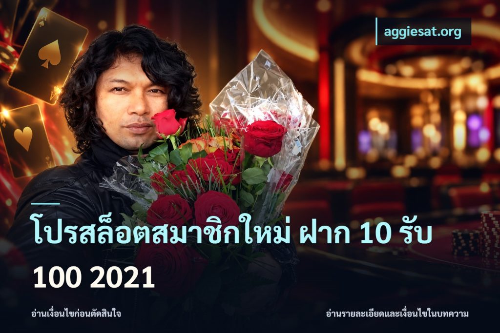 โปรสล็อตสมาชิกใหม่ ฝาก 10 รับ 100 2021