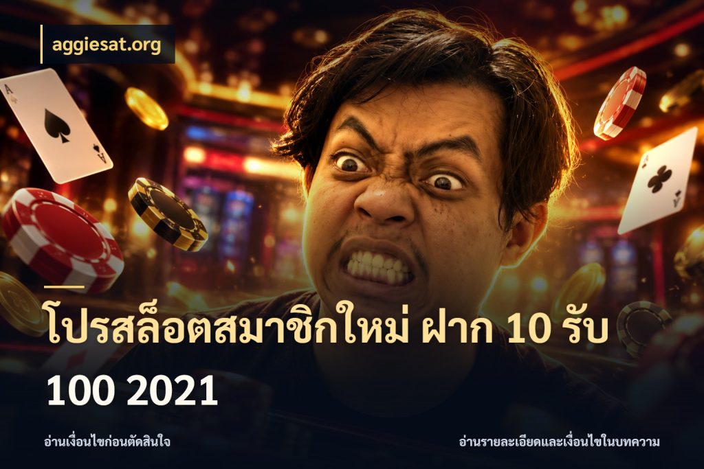 โปรสล็อตสมาชิกใหม่ ฝาก 10 รับ 100 2021 เครดิตกับรูปแบบโปรที่ตรงใจ ในมุม aggiesat.org