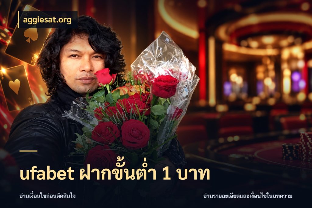 ufabet ฝากขั้นต่ำ 1 บาท aggiesat.org เปิดมุมยอดเริ่มต้นสำหรับคนชอบเกม