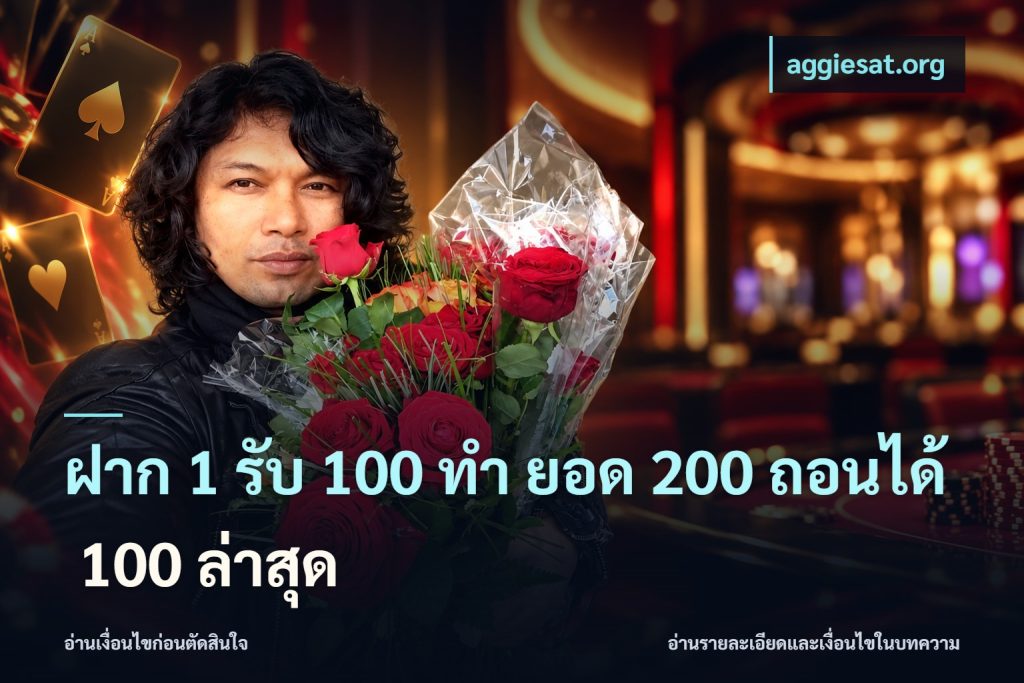 ฝาก 1 รับ 100 ทํา ยอด 200 ถอนได้ 100 ล่าสุด
