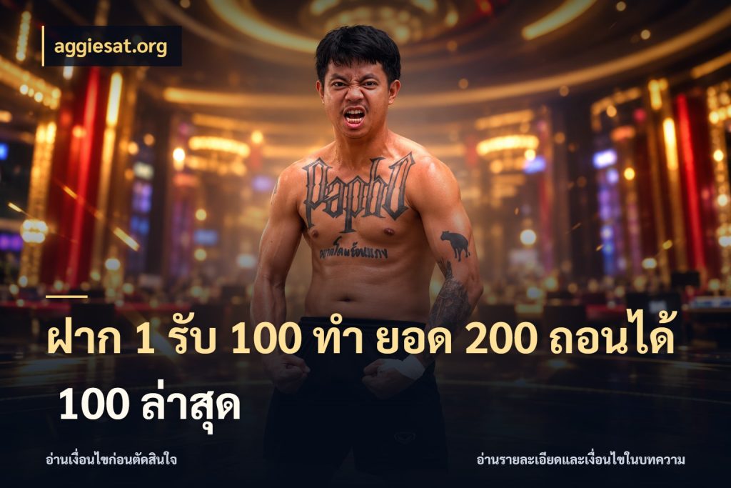 ฝาก 1 รับ 100 ทํา ยอด 200 ถอนได้ 100 ล่าสุด aggiesat.org โปรกับเกมที่ชอบเลือกให้ตรงสไตล์