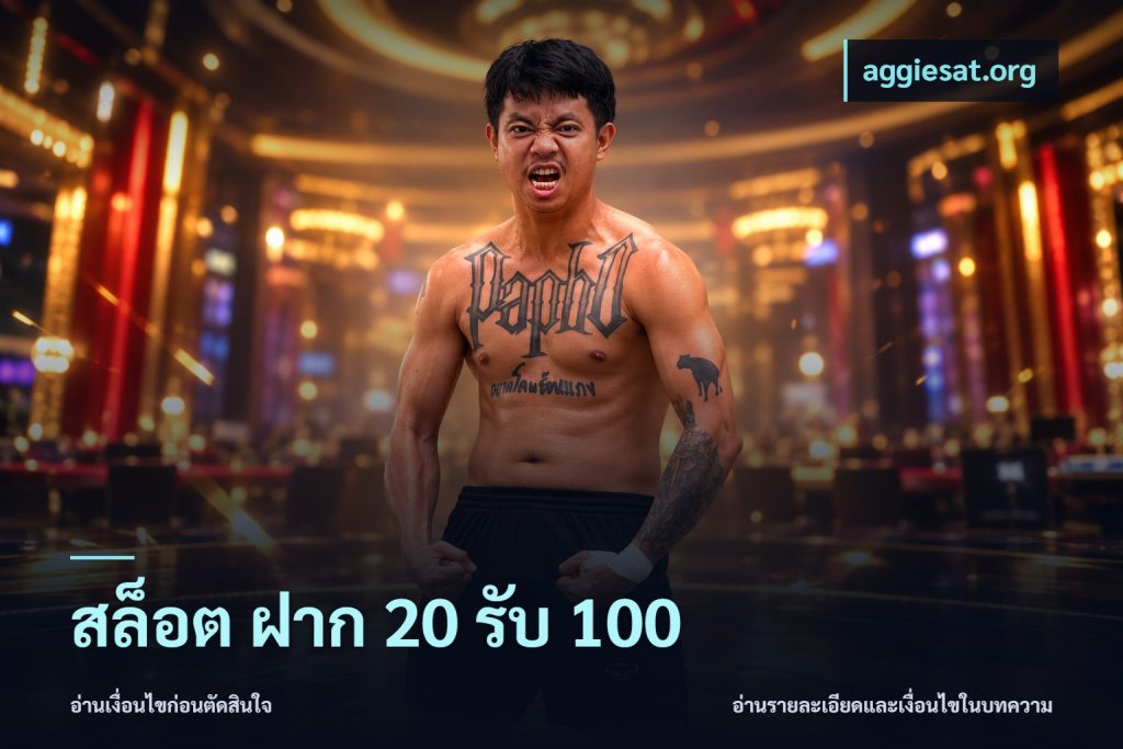 สล็อต ฝาก 20 รับ 100