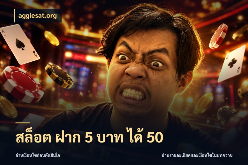 สล็อต ฝาก 5 บาท ได้ 50 aggiesat.org จับคู่โบนัสกับสไตล์เกมที่ชอบ