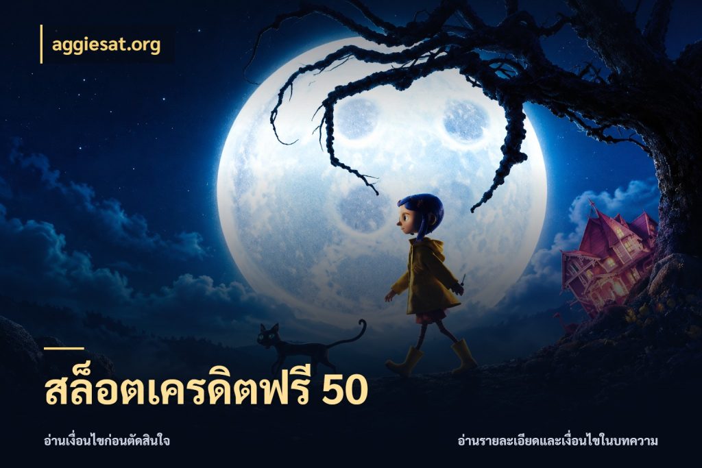 สล็อตเครดิตฟรี 50 aggiesat.org รู้จักยอดและขอบเขตของเครดิตฟรี