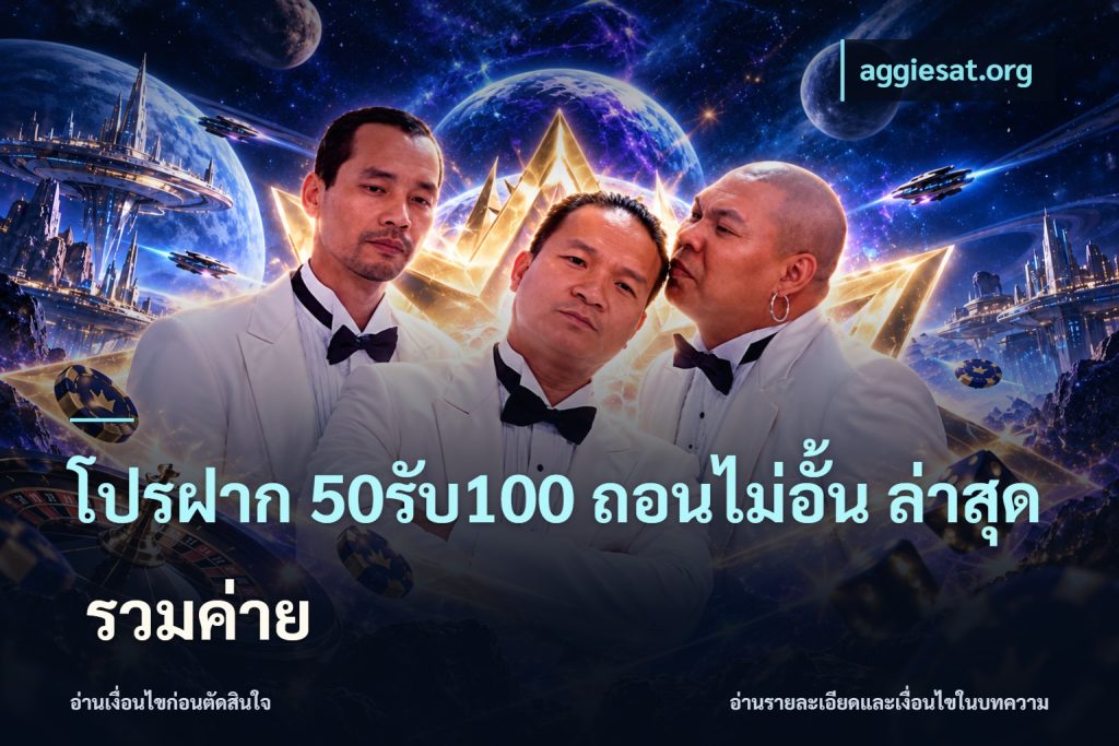 โปรฝาก 50รับ100 ถอนไม่อั้น ล่าสุด รวมค่าย
