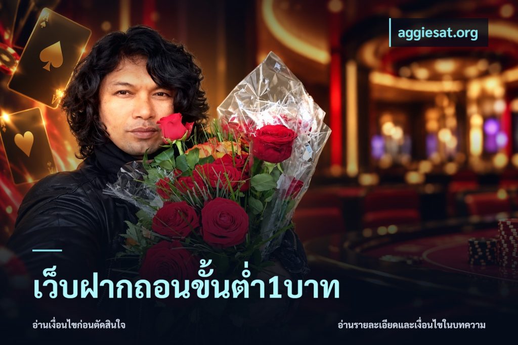 เว็บฝากถอนขั้นต่ำ1บาท