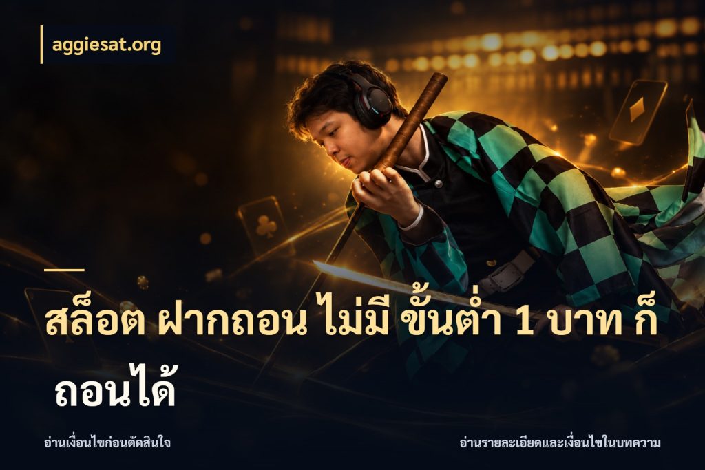 สล็อต ฝากถอน ไม่มี ขั้นต่ำ 1 บาท ก็ ถอนได้ เลือกสไตล์จากยอดและรูปแบบที่ตรงใจ กับ aggiesat.org