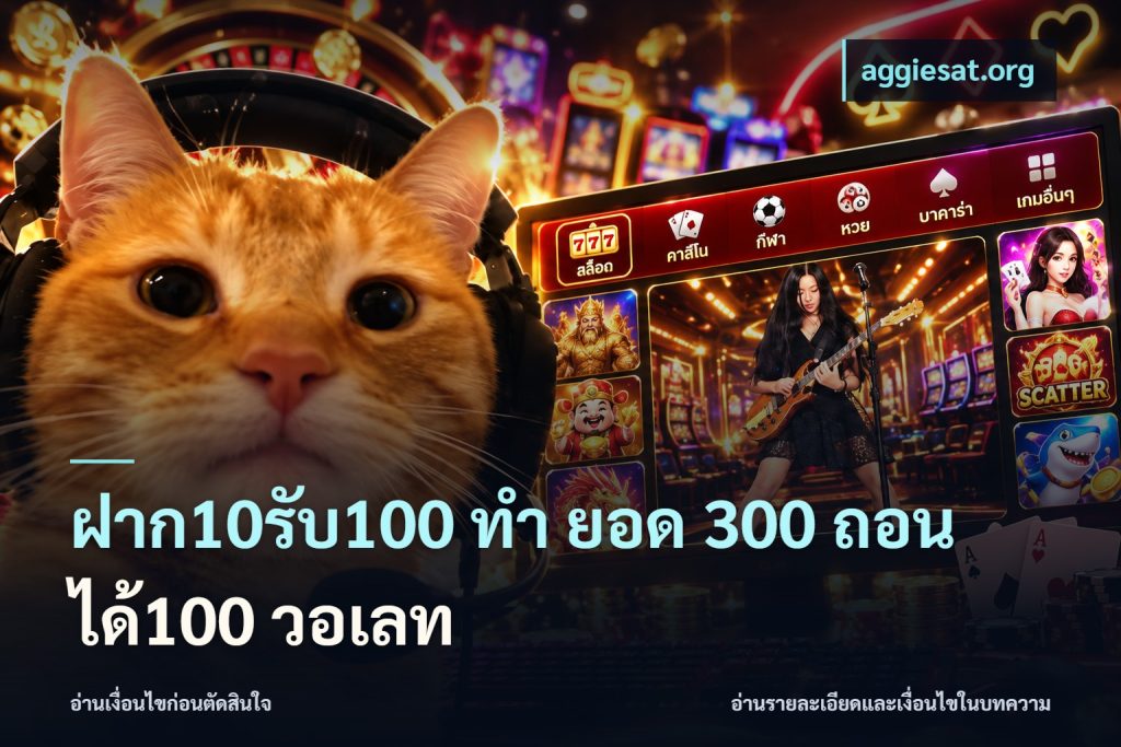 ฝาก10รับ100 ทํา ยอด 300 ถอนได้100 วอเลท