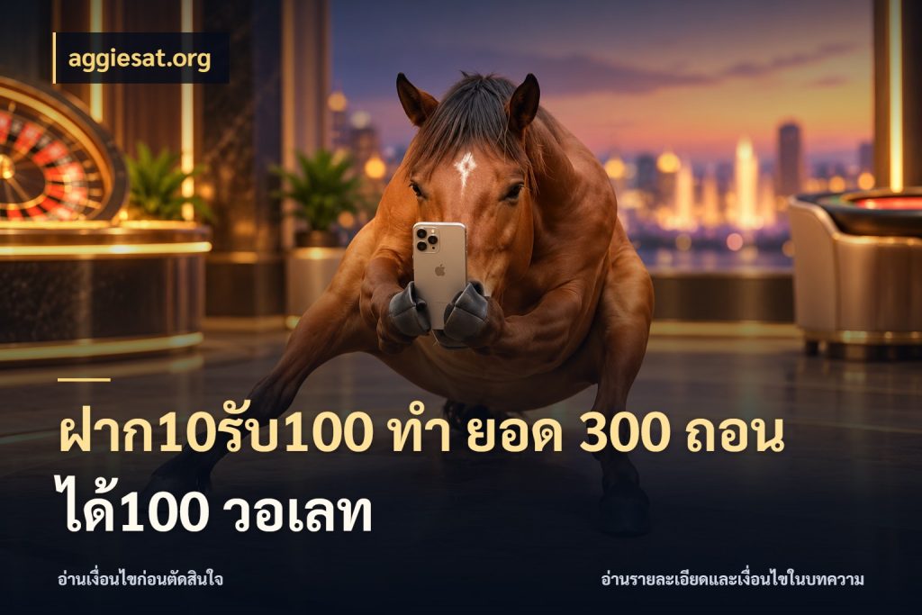 ฝาก10รับ100 ทํา ยอด 300 ถอนได้100 วอเลท ยอดฝากและยอดรับในมุมของคนชอบลุ้น กับ aggiesat.org