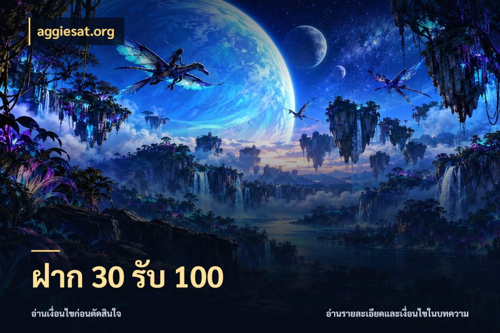 ฝาก 30 รับ 100 ยอดฝากและยอดรับในมุมของคนชอบลุ้น สไตล์ aggiesat.org
