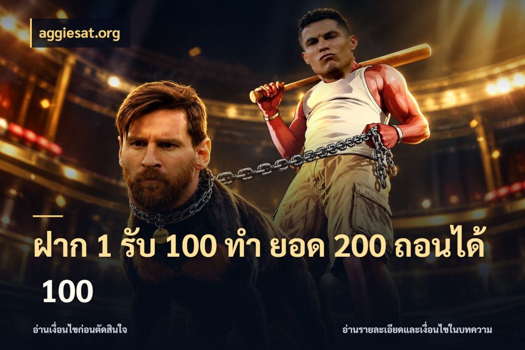 ฝาก 1 รับ 100 ทํา ยอด 200 ถอนได้ 100 รูปแบบโบนัสกับสิทธิ์ของสายเกม กับ aggiesat.org