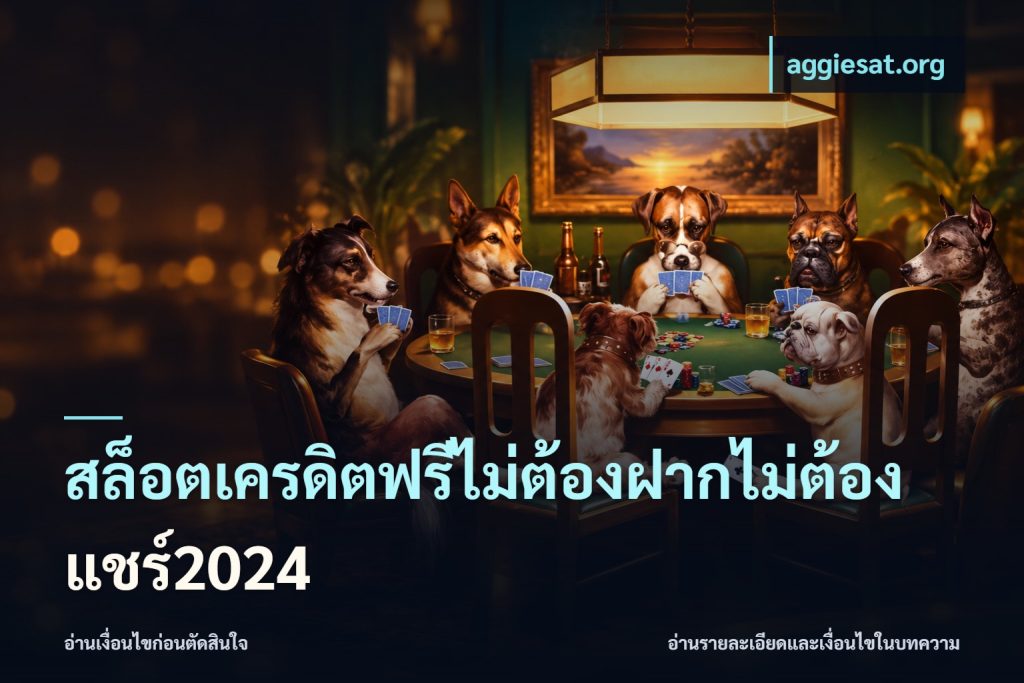 สล็อตเครดิตฟรีไม่ต้องฝากไม่ต้องแชร์2024