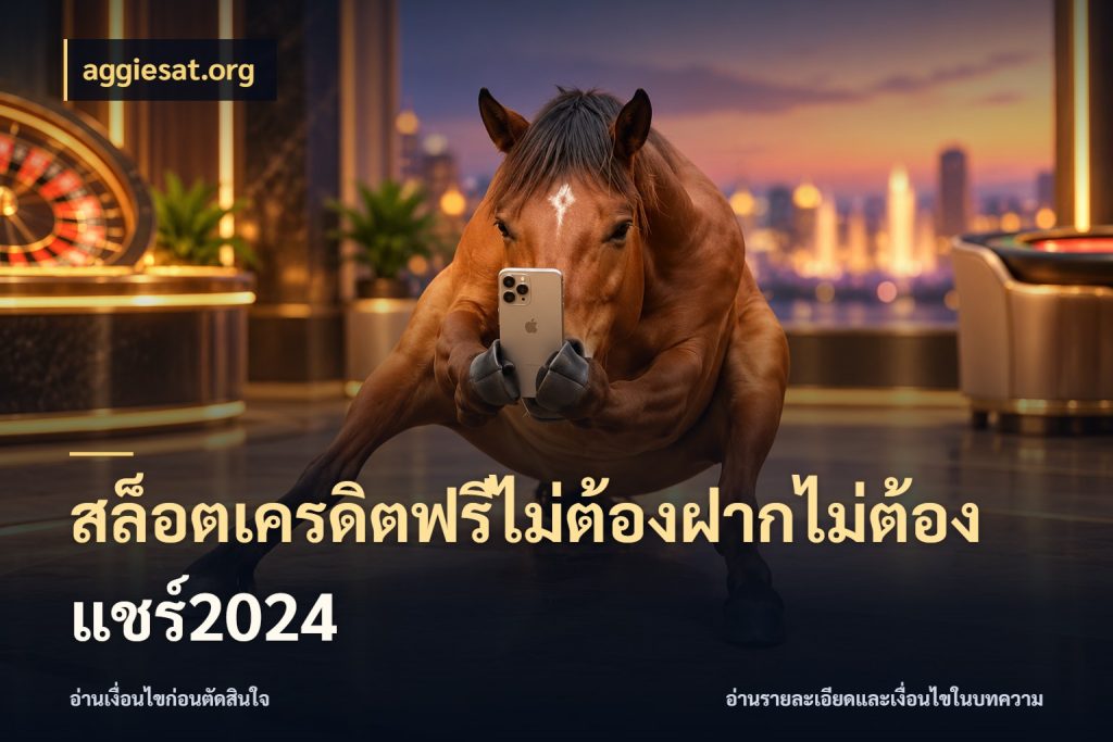 สล็อตเครดิตฟรีไม่ต้องฝากไม่ต้องแชร์2024 เครดิตฟรีในมุมที่สายโบนัสสนใจ กับ aggiesat.org