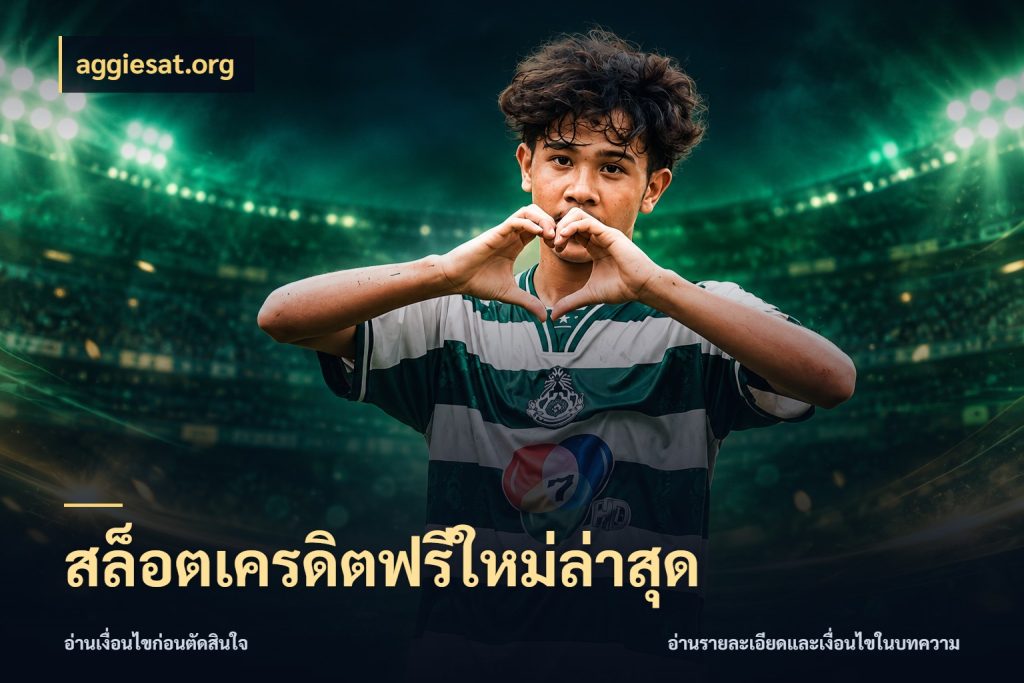 สล็อตเครดิตฟรีใหม่ล่าสุด สีสันของเครดิตฟรีและเกมแนวที่ชอบ ในมุม aggiesat.org