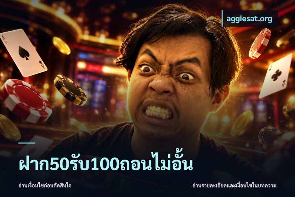 ฝาก50รับ100ถอนไม่อั้น
