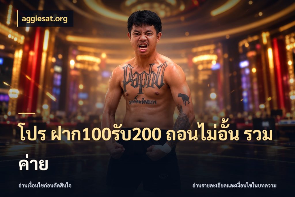 โปร ฝาก100รับ200 ถอนไม่อั้น รวมค่าย aggiesat.org สีสันของโปรฝากและยอดรับ