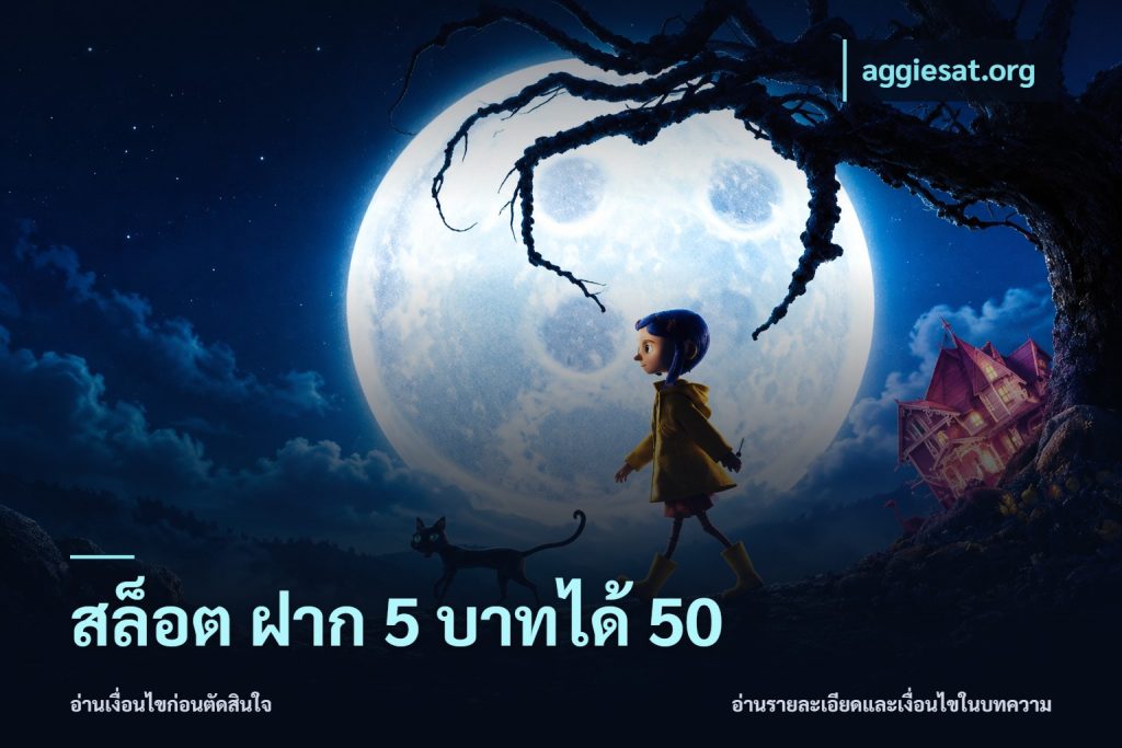 สล็อต ฝาก 5 บาทได้ 50