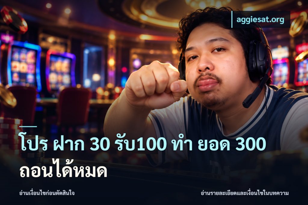 โปร ฝาก 30 รับ100 ทํา ยอด 300 ถอนได้หมด