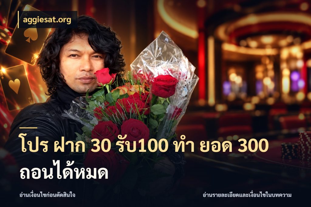 โปร ฝาก 30 รับ100 ทํา ยอด 300 ถอนได้หมด สนุกกับตัวเลือกโปรในสไตล์ของคุณ ในมุม aggiesat.org