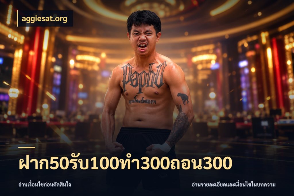 ฝาก50รับ100ทํา300ถอน300 aggiesat.org เครดิตกับรูปแบบโปรที่ตรงใจ
