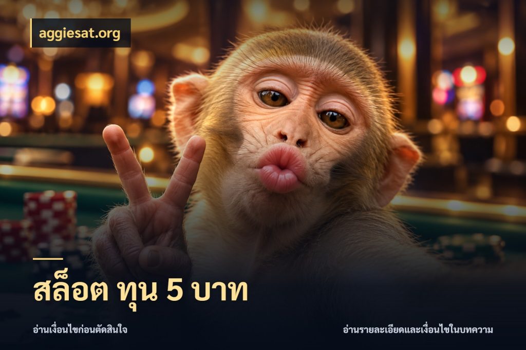 สล็อต ทุน 5 บาท จำนวนเริ่มต้นกับรายละเอียดที่สายเกมสนใจ สไตล์ aggiesat.org