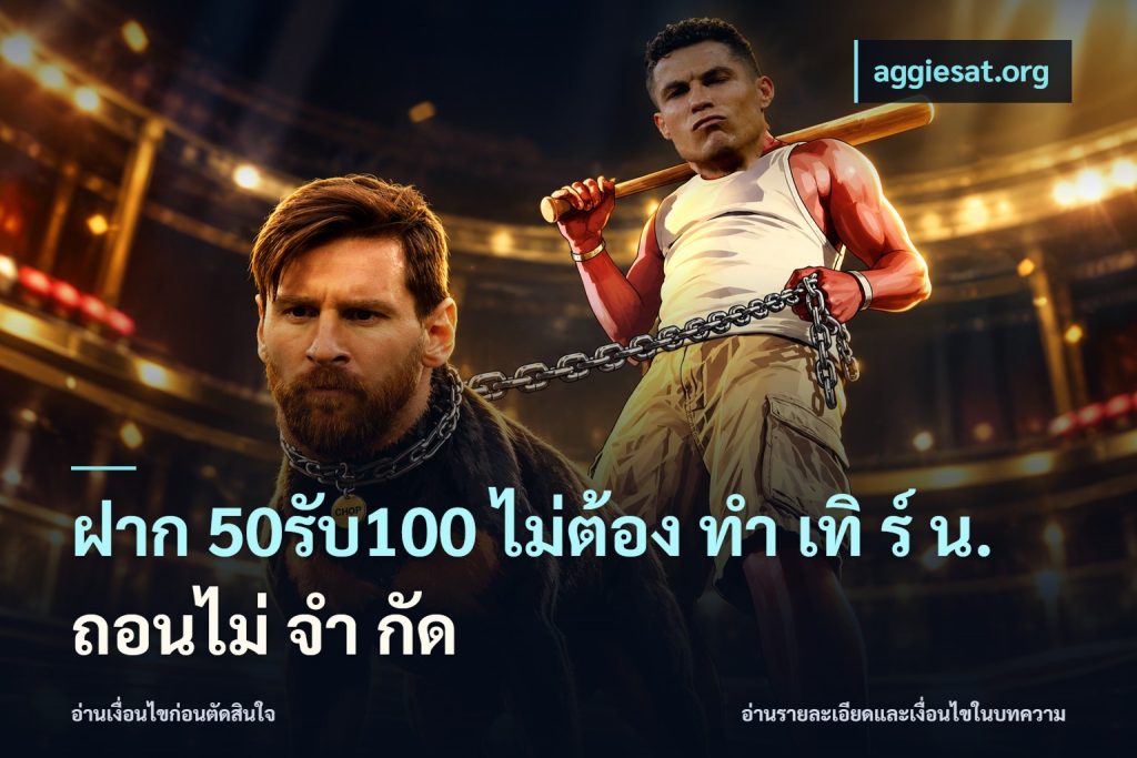 ฝาก 50รับ100 ไม่ต้อง ทํา เทิ ร์ น. ถอนไม่ จํา กัด