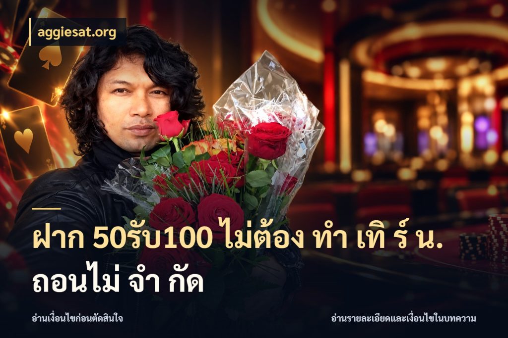 ฝาก 50รับ100 ไม่ต้อง ทํา เทิ ร์ น. ถอนไม่ จํา กัด เครดิตกับรูปแบบโปรที่ตรงใจ กับ aggiesat.org